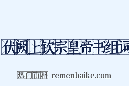 伏阙上钦宗皇帝书组词是什么意思的图片